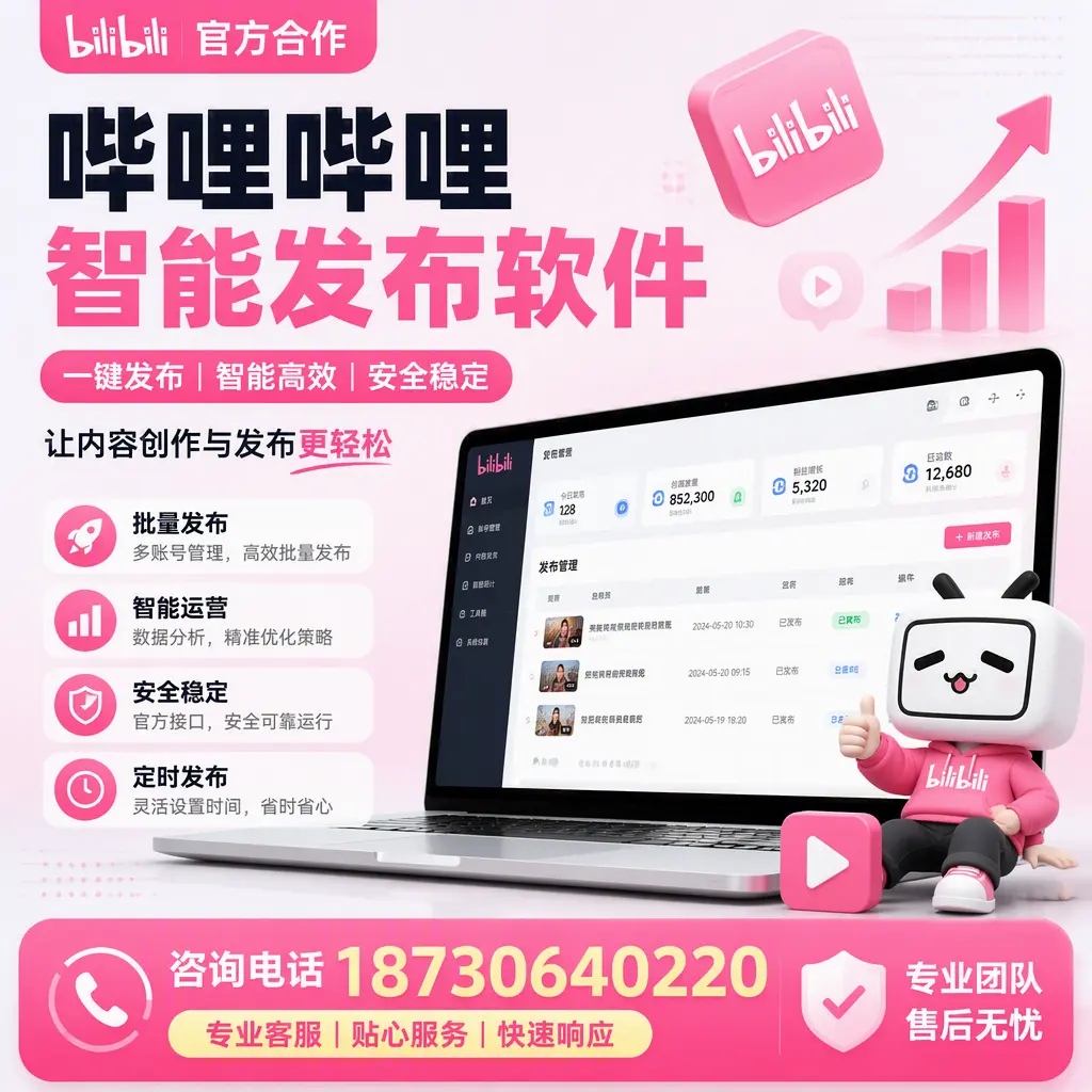为什么选择哔哩哔哩智能发布软件？东城 的用户分享